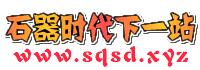石器时代游戏发布站